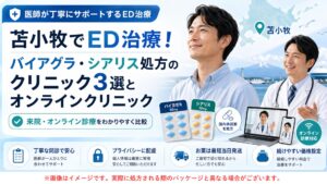 苫小牧市 ED バイアグラ