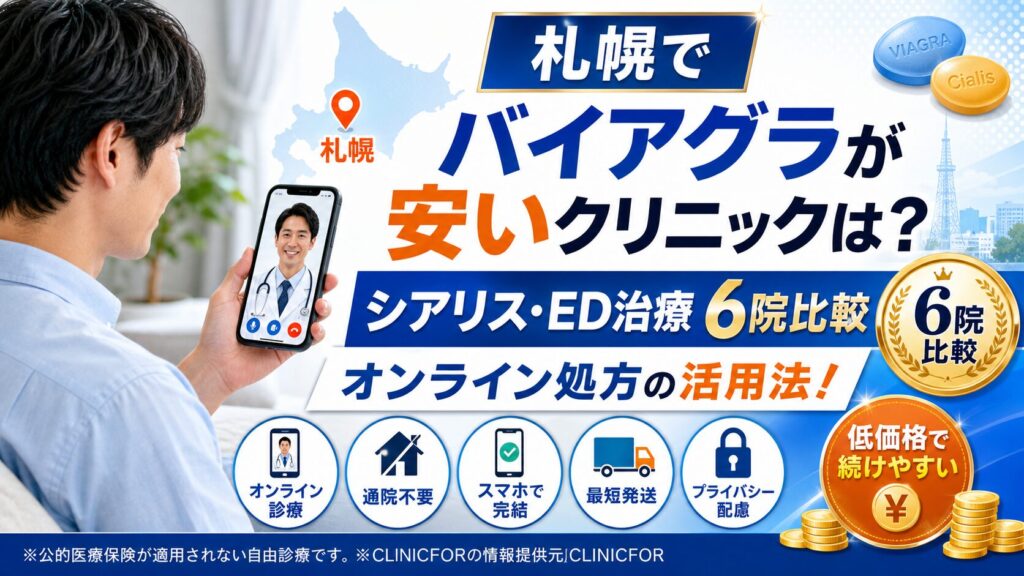 札幌 バイアグラ 札幌 シアリス 札幌 ED治療 札幌 EDクリニック ばいあぐら 札幌 札幌 バイアグラ 安い