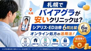 札幌 バイアグラ 札幌 シアリス 札幌 ED治療 札幌 EDクリニック ばいあぐら 札幌 札幌 バイアグラ 安い