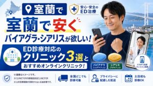 室蘭バイアグラ安い